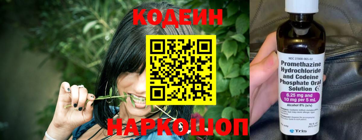 Кодеин Purple Drank Удомля