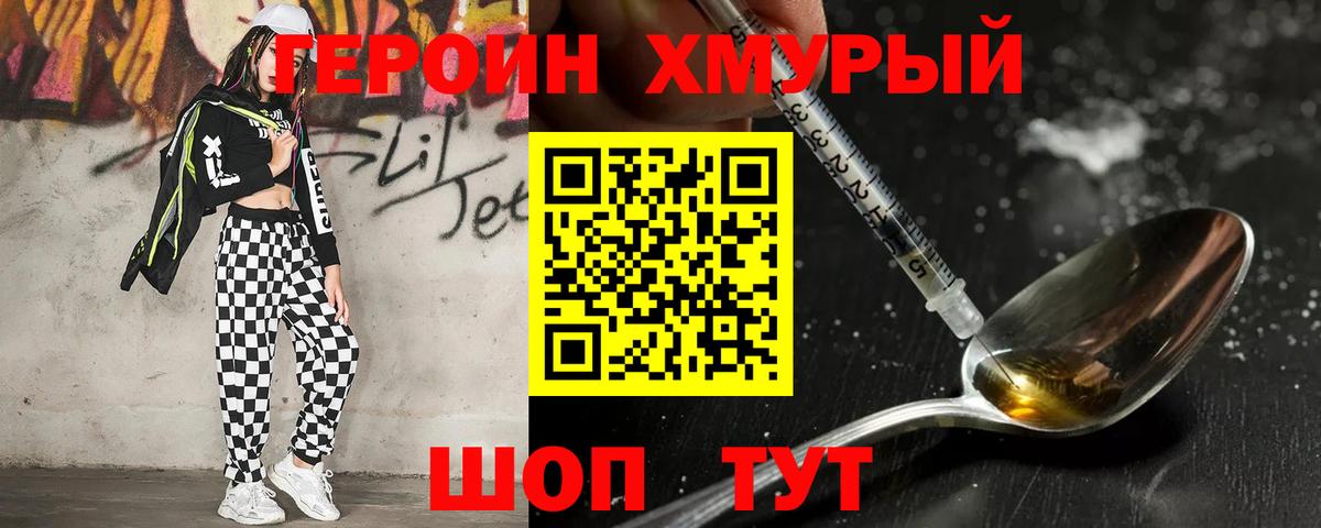 Героин хмурый Удомля